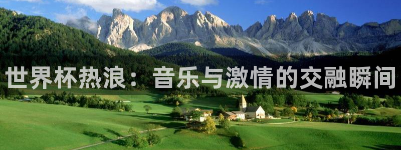 世界杯2026赛程时间表格：世界杯热浪：音乐与激情的交融瞬间