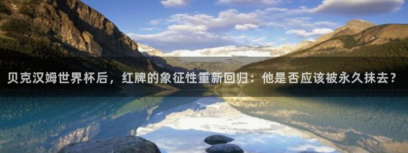 世界杯转播表：贝克汉姆世界杯后，红牌的象征性重新回归：他是否应该被永久抹去？