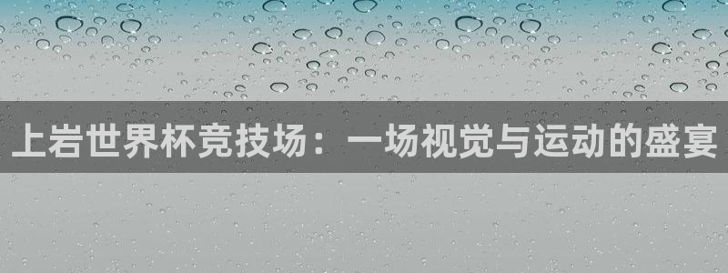 足球杯：上岩世界杯竞技场：一场视觉与运动的盛宴