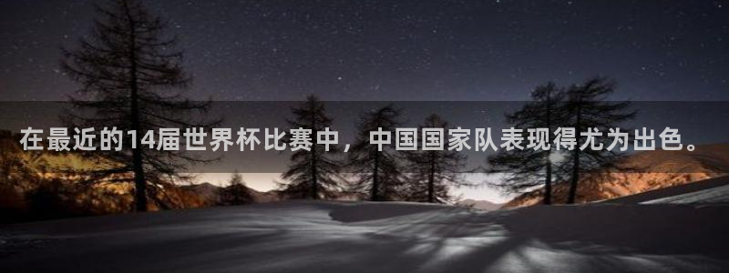 2026年世界杯对阵图：在最近的14届世界杯比赛中，中国国家队表现得尤为出色。